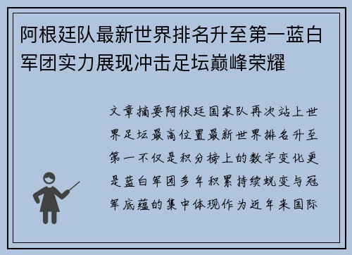 阿根廷队最新世界排名升至第一蓝白军团实力展现冲击足坛巅峰荣耀